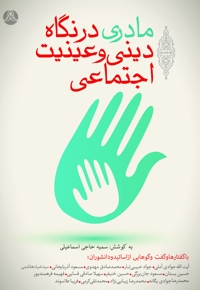 مادری در نگاه دینی و عینیت اجتماعی